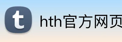 hth官方网页入口 Logo